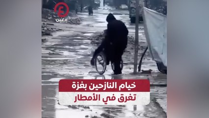 خيام النازحين بغزة تغرق في الأمطار
