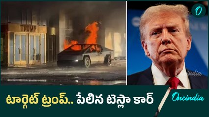 Tesla Cybertruck Explosion | ట్రంప్ ను టార్గెట్ చేసిన ఉగ్రవాదులు..? | Oneindia Telugu