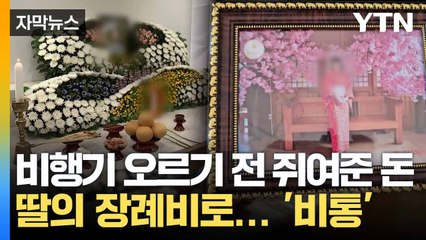 [자막뉴스] 딸이 건넨 용돈이 장례비로... 태국인 희생자 사연에 '발길' / YTN