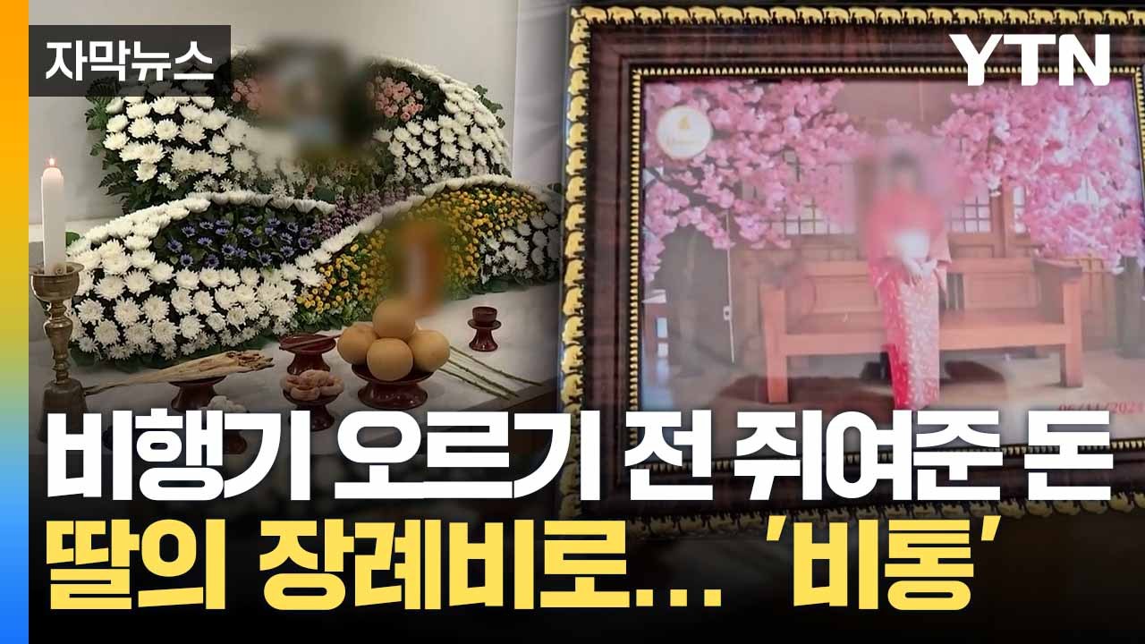 [자막뉴스] 딸이 건넨 용돈이 장례비로... 태국인 희생자 사연에 '발길' / YTN