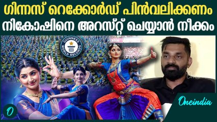 നൃത്ത പരിപാടിയിൽ ഗിന്നസ് റെക്കോർഡ്‌സിനു പരാതി; നികോഷ്‌ കുടുങ്ങും