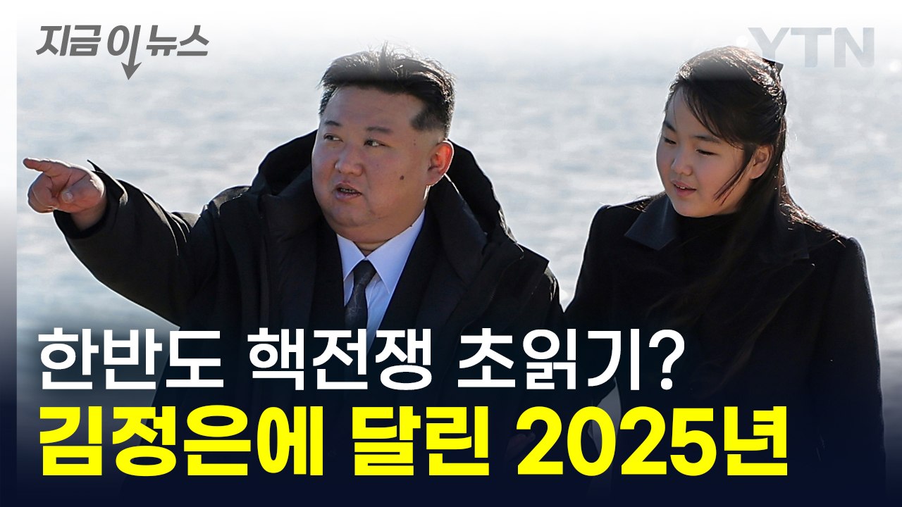 한반도, 국제 위기 속 '핵전쟁' 전초전 시작?...김정은에게 달린 2025년 [지금...