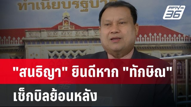 สนธิญา ยินดีหาก ทักษิณ เช็กบิลย้อนหลัง | เที่ยงทันข่าว | 2 ม.ค. 68