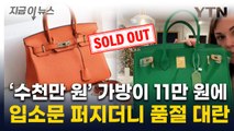 월마트 11만 원 '워킨백' 뭐길래...난리난 미국 소비자에 '품절대란' [지금이뉴스] / YTN