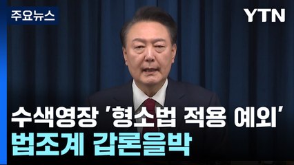 윤 대통령 수색영장 '형소법 적용 예외'...법조계 갑론을박 / YTN