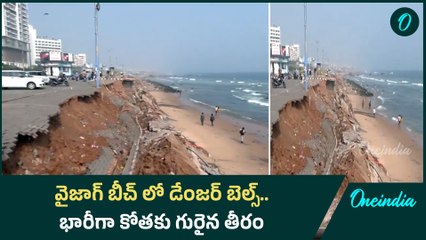 Vizag Beach తప్పిన పెను ప్రమాదం.. భారీగా కోతకు గురైన తీరం | Oneindia Telugu
