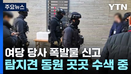 국민의힘 당사에 폭발물 신고...경찰 특공대 출동 / YTN