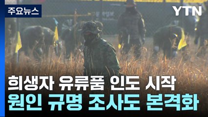 희생자 유류품 인도 시작...원인 규명 조사도 본격화 / YTN