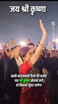 नीता अंबानी जी ने भारतीय संस्कृति और परंपराओं को हमेशा महत्व दिया है, सोचिए, अगर उनकी तरह हर कोई अभिवादन में 'जय श्री कृष्णा' का उपयोग करे, तो समाज कितना खूबसूरत बन जाएगा. #NitaAmbani #Sanatani #JaiShriKrishna