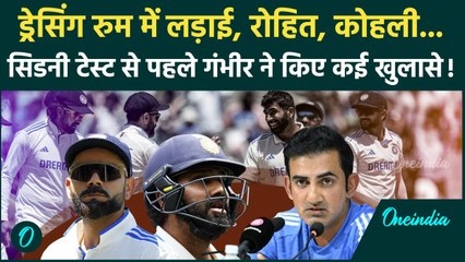 IND vs AUS Test: Gautam Gambhir ने Sydney Test से पहले PC में किए कई सारे खुलासे | वनइंडिया हिंदी