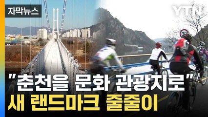 [자막뉴스] 의암호 절경을 한눈에...발전 하는 춘천 관광 명소 / YTN
