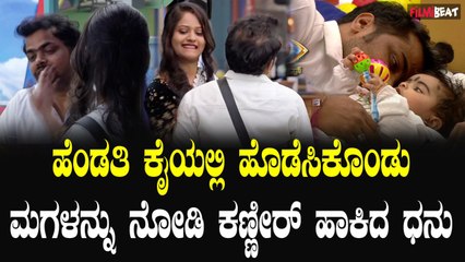 Dhanraj Achar family ದೊಡ್ಮನೆಗೆ ದೊಡ್ಡ ಕುಟುಂಬ ಎಂಟ್ರಿ ಮಗಳನ್ನ ನೋಡಿ ಧನು ಎಮೋಷನಲ್