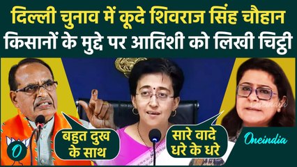 Delhi Election 2025: Shivraj Singh ने CM Atishi को लिखी चिट्ठी, Kejriwal पर क्या कहा |वनइंडिया हिंदी