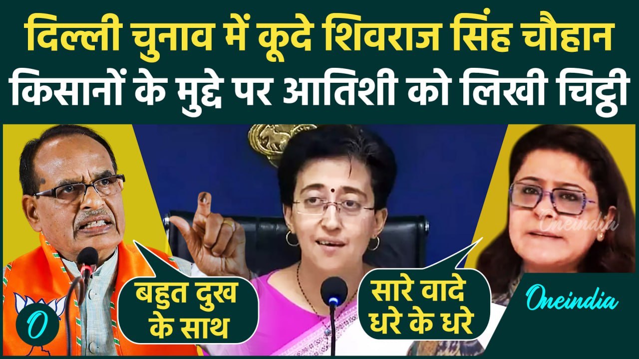 Delhi Election 2025: Shivraj Singh ने CM Atishi को लिखी चिट्ठी, Kejriwal पर क्या कहा |वनइंडिया हिंदी