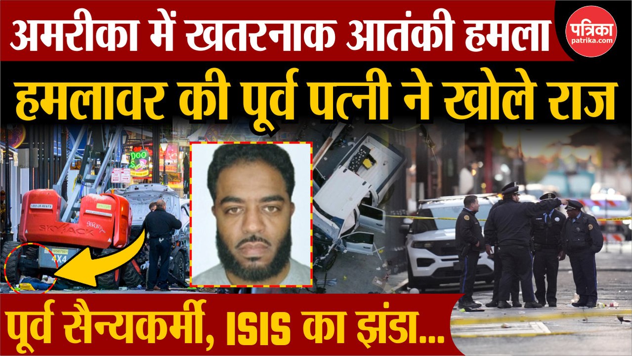 अमेरिका में नए साल का जश्न बदला मातम में, शख्स ने भीड़ पर चढ़ाया ट्रक और ली 15 लोगों की जान