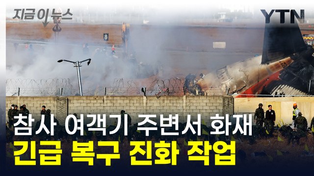 제주항공 참사 여객기 주변서 화재...긴급 복구 진화 작업 [지금이뉴스] / YTN