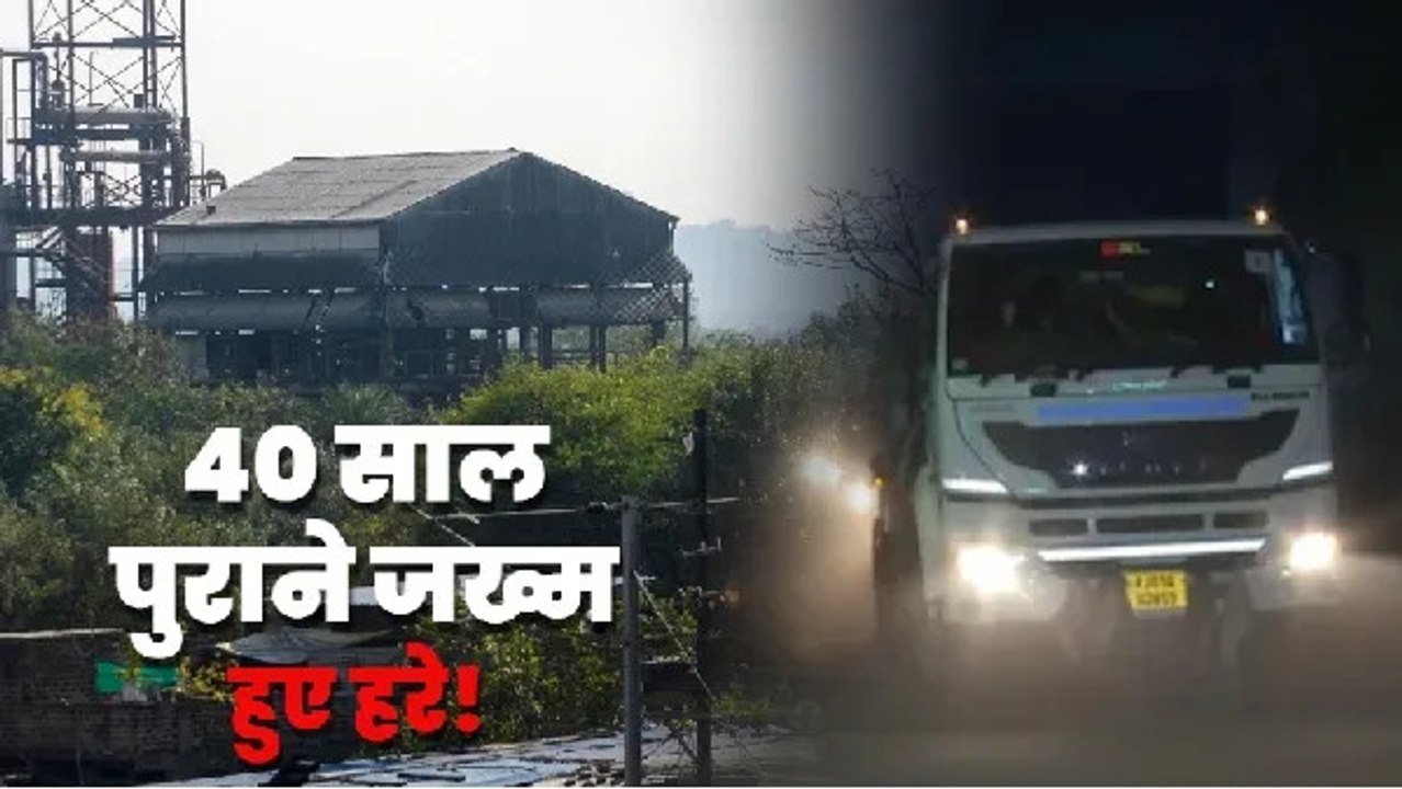 Bhopal Gas Tragedy:337 मीट्रिक टन कचरा, 12 कंटे...