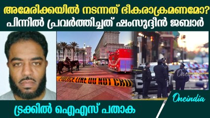 ആരാണ് അമേരിക്കയിൽ കൂട്ടക്കൊല നടത്തിയ ഷംസുദ്ദീൻ ജബാർ? New Orleans Attack
