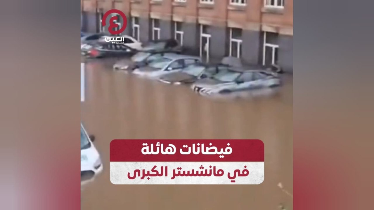 فيضانات هائلة في مانشستر الكبرى
