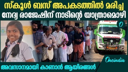 ഇനിയില്ല കൂട്ടുകാർക്കൊപ്പം ഈ സ്‌കൂളിൽ; അന്ത്യാഞ്ജലി നേർന്ന് നാട്