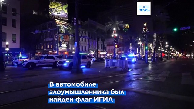 В Новом Орлеане растет число жертв теракта