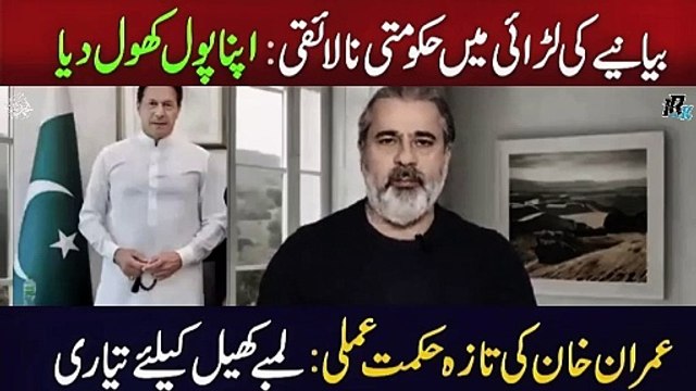Imran Khan's New Strategy- Govt in Trouble Imran Riaz Khan VLOG