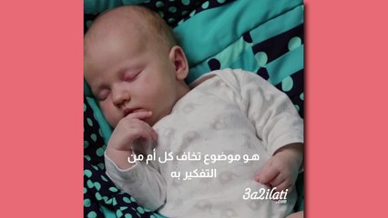 بالفيديو، متلازمة وفاة الرضيع