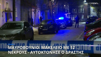 Μαυροβούνιο: Ένοπλος σκότωσε 12 άτομα στην πόλη Τσέτινιε- Στη συνέχεια αυτοκτόνησε