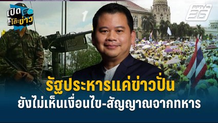 Highlight | รัฐประหารแค่ข่าวปั่น “ยังไม่เห็นเงื่อนไขและสัญญาณจากทหาร”  | เปิดโต๊ะข่าว | 2 ม.ค.68