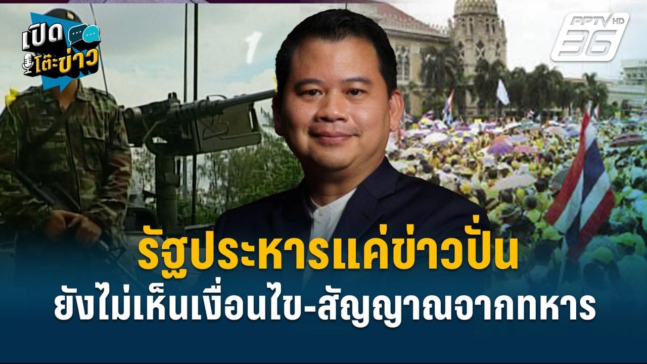 Highlight | รัฐประหารแค่ข่าวปั่น “ยังไม่เห็นเงื...