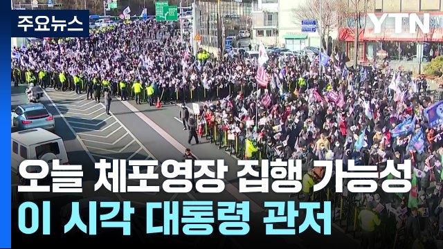 오늘 체포영장 집행 가능성...이 시각 대통령 관저 / YTN