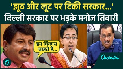 Atishi सरकार पर भड़के Manoj Tiwri , लगाए कैसे आरोप | AAP| BJP | वनइंडिया हिंदी