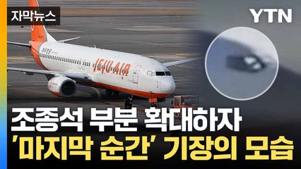 [자막뉴스] 팔 뻗은 자세로 패널을... 기장의 마지막 모습 / YTN