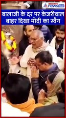 सालासर बालाजी के दरबार में केजरीवाल, बाहर निकलते ही दिखा मोदी का स्वैग #Shorts