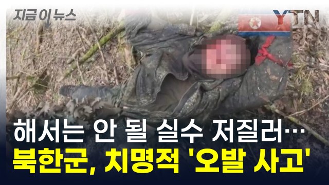 북한군, 치명적 '오발 사고' 발생...해서는 안 될 끔찍한 실수 [지금이뉴스] / YTN