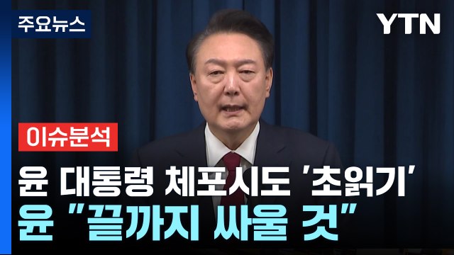 [정치 ON] 현직 대통령 체포영장 집행 초읽기...윤 끝까지 싸울 것 / YTN