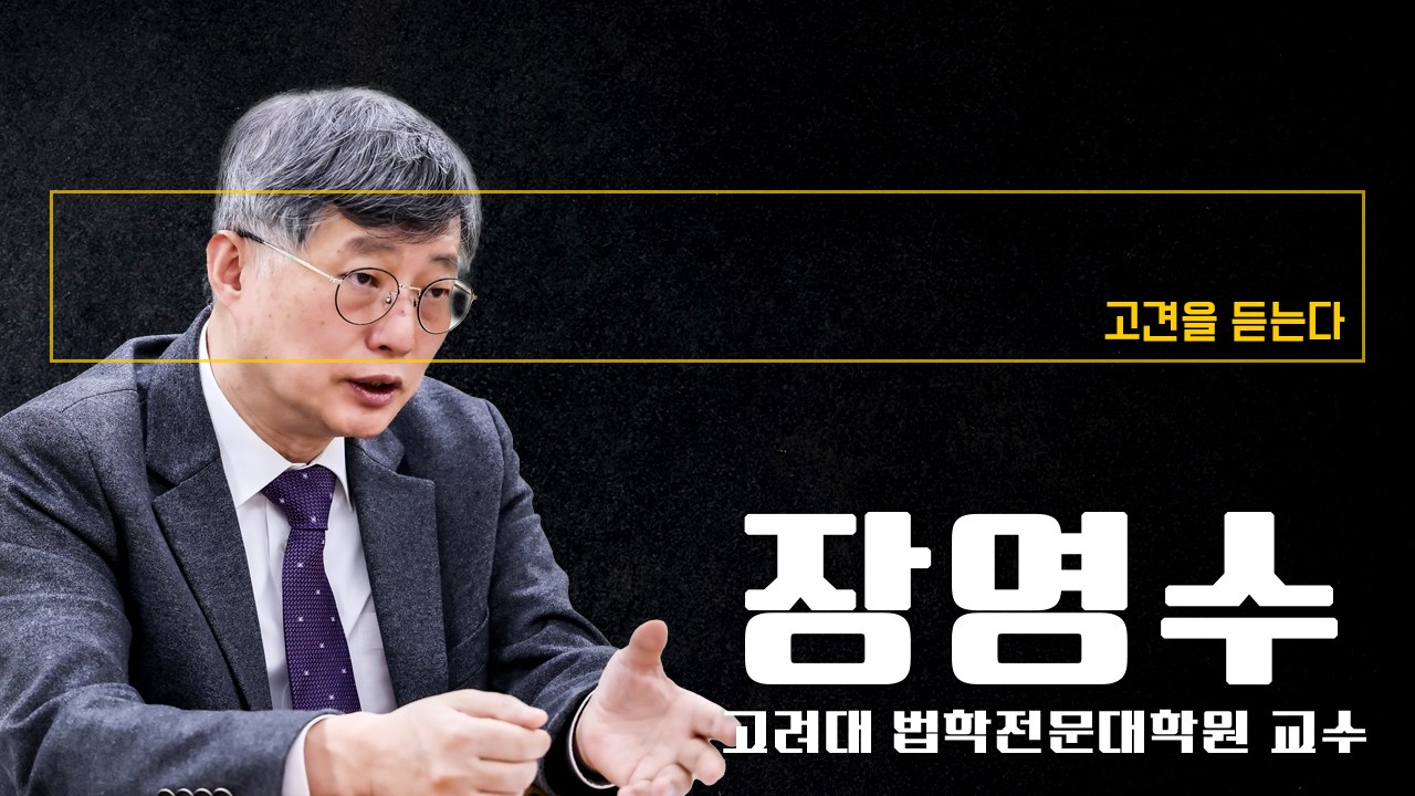 "공모는 기획 함께해야… 국무위원 '내란 공범' 주장 옳지 않아" [장영수 고려대 법학전문대학원 교수에게 고견을 듣는다]