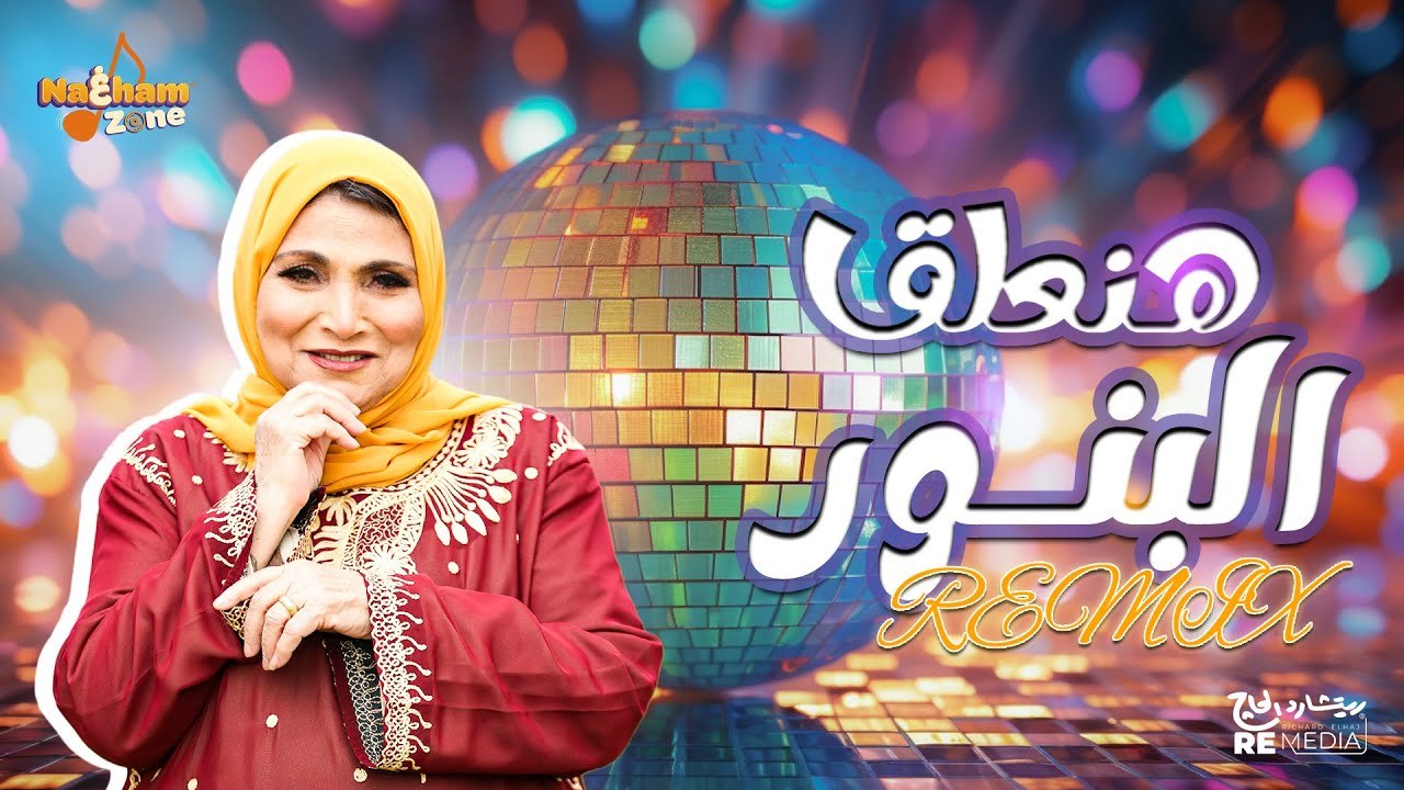 أحلى ريمكس شعبي للفنانة فاطمة عيد _هنعلق البنور...