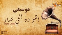 موسيقى اهو ده اللي صار بشكل جديد هترجعك لأيام زمان