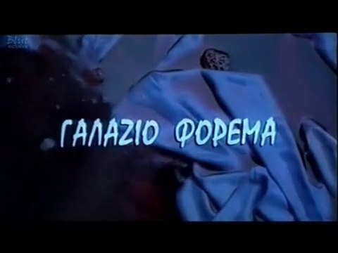 Γαλάζιο Φόρεμα (πλήρες ταινία, 2005) - Blue Dress (Greek full movie, 2005)