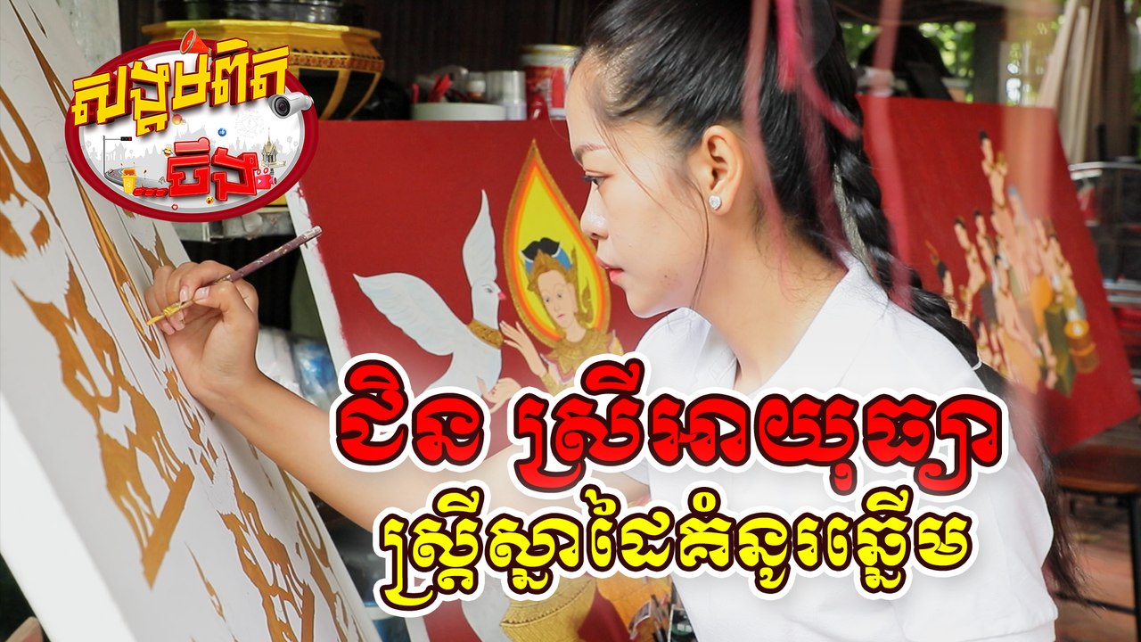 40.ជិន ស្រីអយុធ្យា ស្ត្រីស្នាដៃគំនូរឆ្នើម