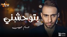 حسام حبيب - بتوحشني (بالكلمات) - Hossam Habib - Betewhashny