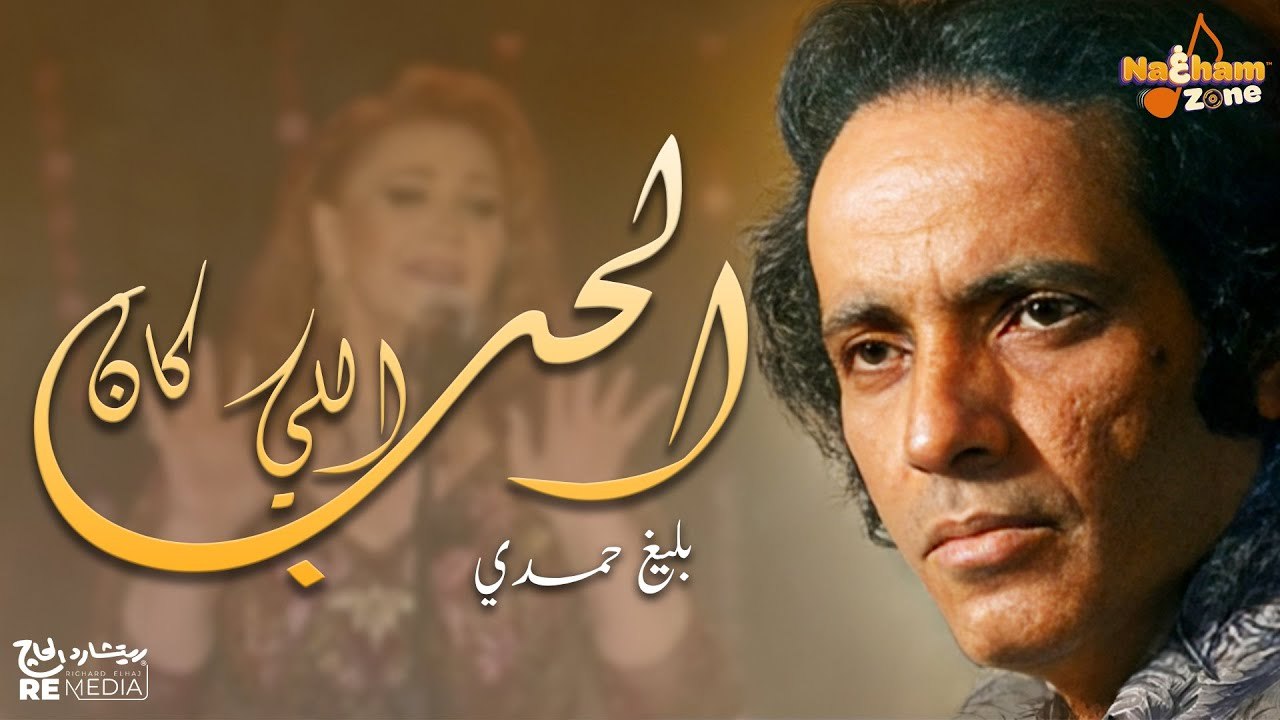 بليغ حمدي - الحب اللي كان ( بالكلمات) - Baligh Hamdi - El Hob Aly Kan