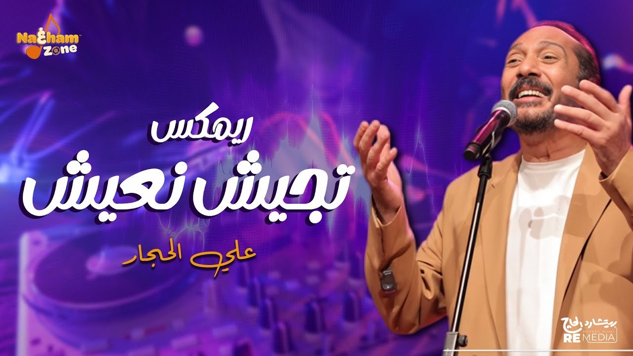 علي الحجار - تجيش نعيش (ريمكس) - Ali El Haggar - Tegesh Neesh
