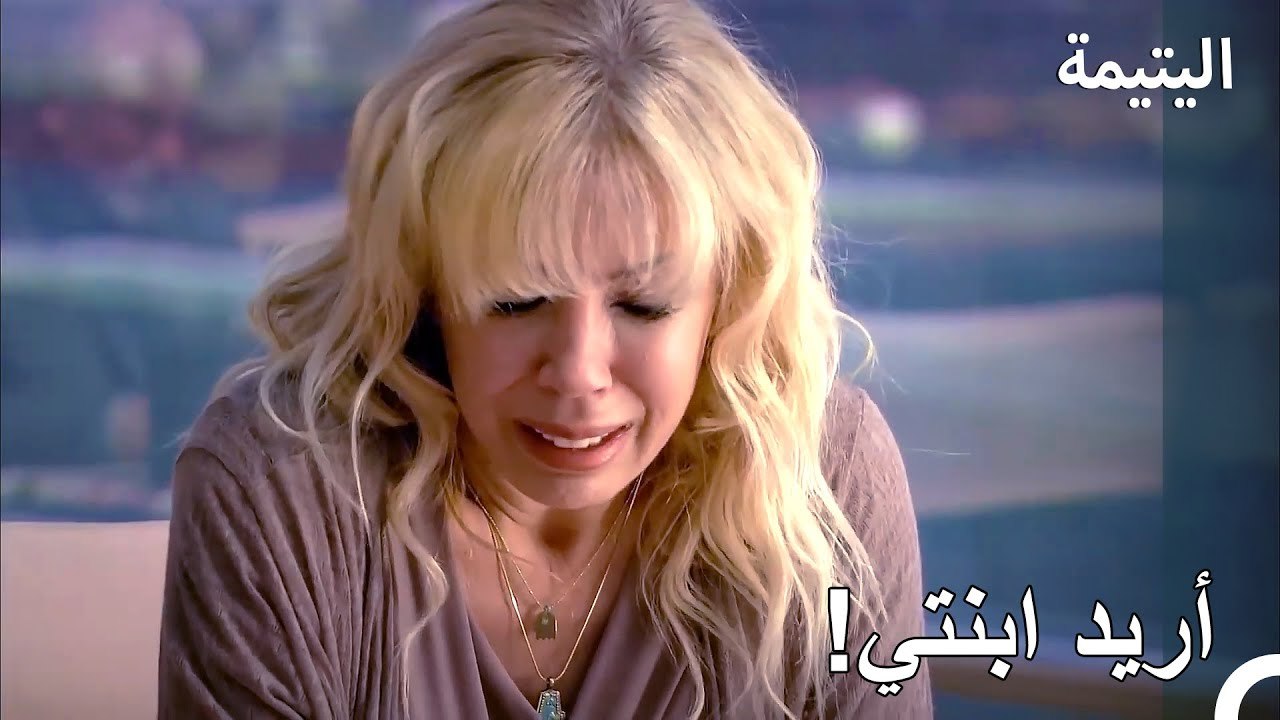 ظهرت والدة موازيز! - اليتيمة الحلة 10