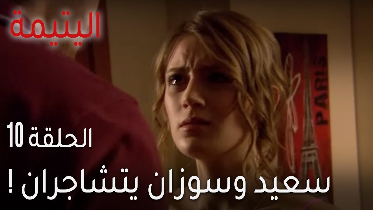 مسلسل اليتيمة الحلقة 10 - سعيد وسوزان يتشاجران