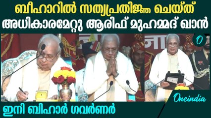 ബിഹാറിന്റെ 30-ാമത് ഗവര്‍ണറായി സത്യപ്രതിജ്ഞ ചെയ്ത് Arif Mohammed Khan | Bihar Governo