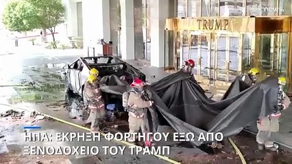 ΗΠΑ: Έκρηξη ενός Tesla Cybertruck έξω από ξενοδοχείο του Τραμπ