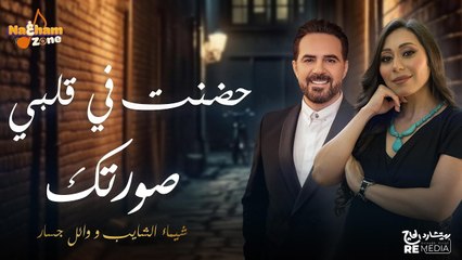 شيماء الشايب و وائل جسار - حضنت في قلبي صورتك (بالكلمات)