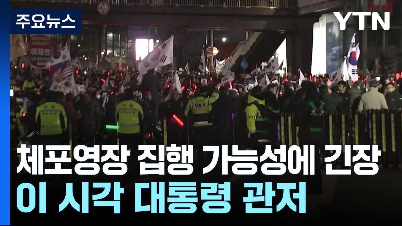 체포영장 집행 가능성에 긴장...이 시각 대통령 관저 / YTN